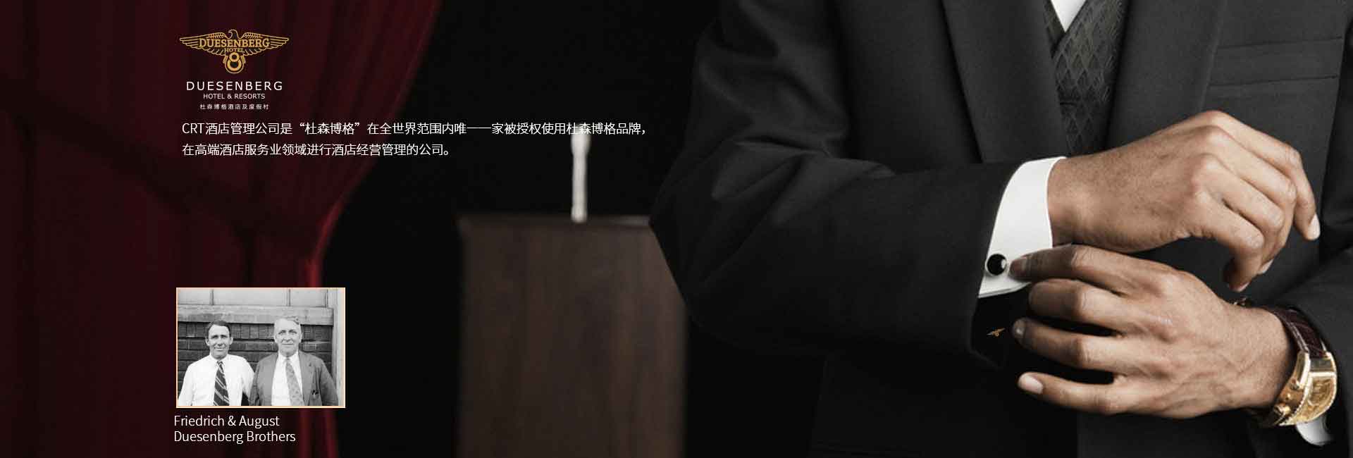 CRT酒店管理公司全球范圍被授權使用杜森伯格品牌，高端酒店服務領域進行酒店經營管理的公司，酒店品牌設計公司